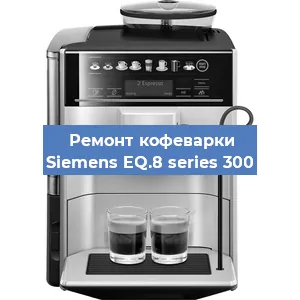 Замена фильтра на кофемашине Siemens EQ.8 series 300 в Белгороде